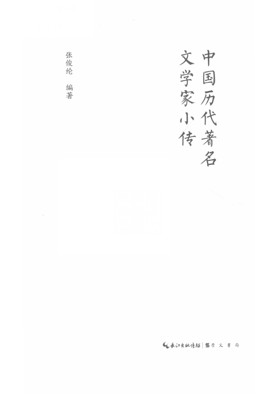 中国历代著名文学家小传_张俊纶编著.pdf_第2页