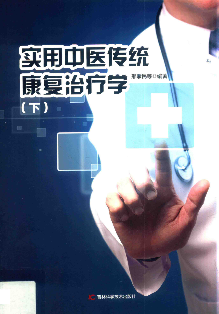 实用中医传统康复治疗学下第2版_邢孝民等编著.pdf_第1页