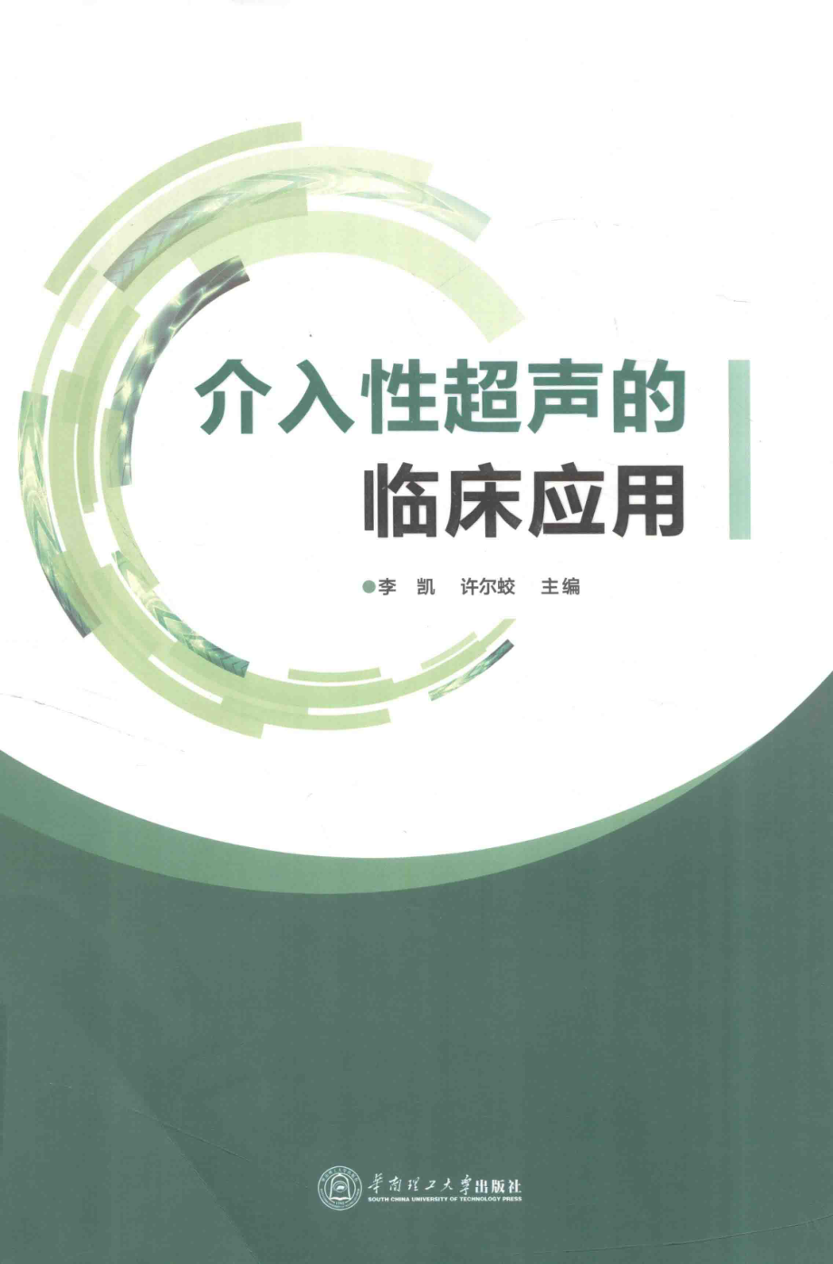 介入性超声的临床应用_李凯许尔蛟主编；黄伟俊张辉戴琳副主编.pdf_第1页