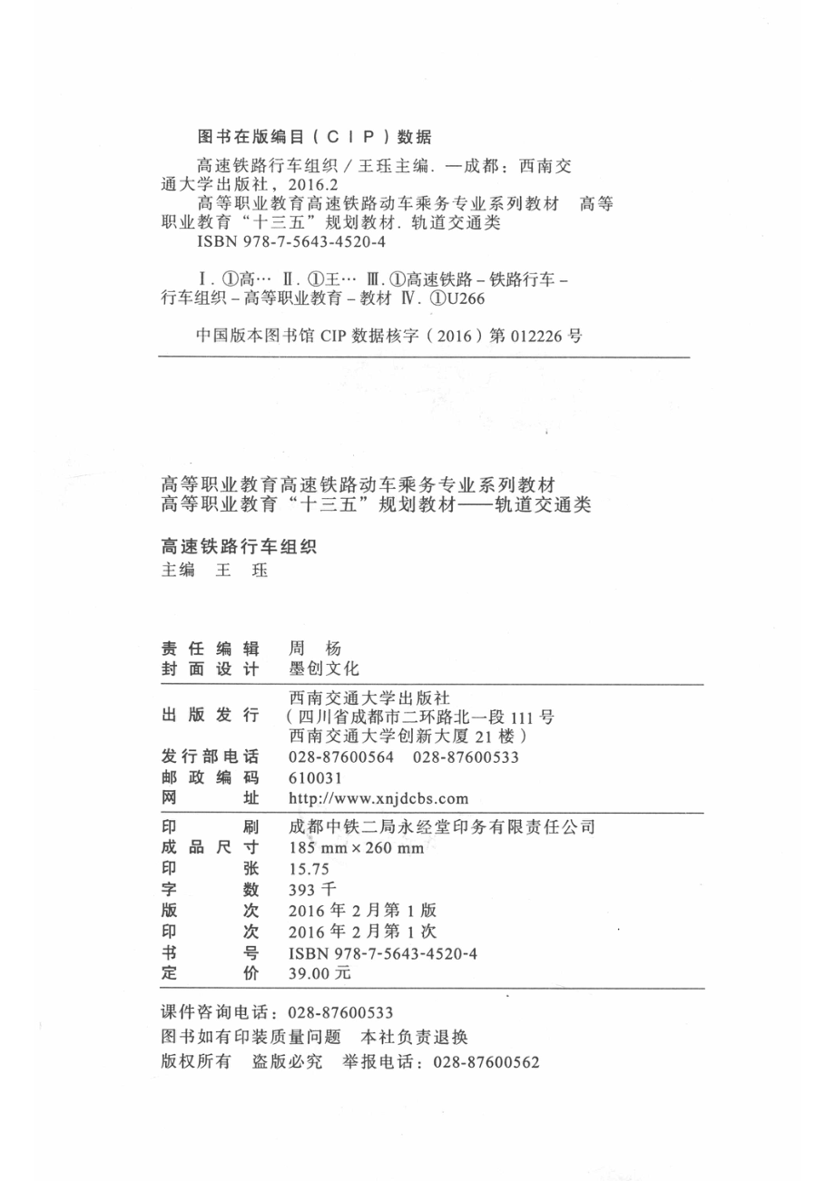 高速铁路行车组织_王珏主编；洪立新张景兴刘伟玲孙庆雨刘丽娟副主编.pdf_第3页