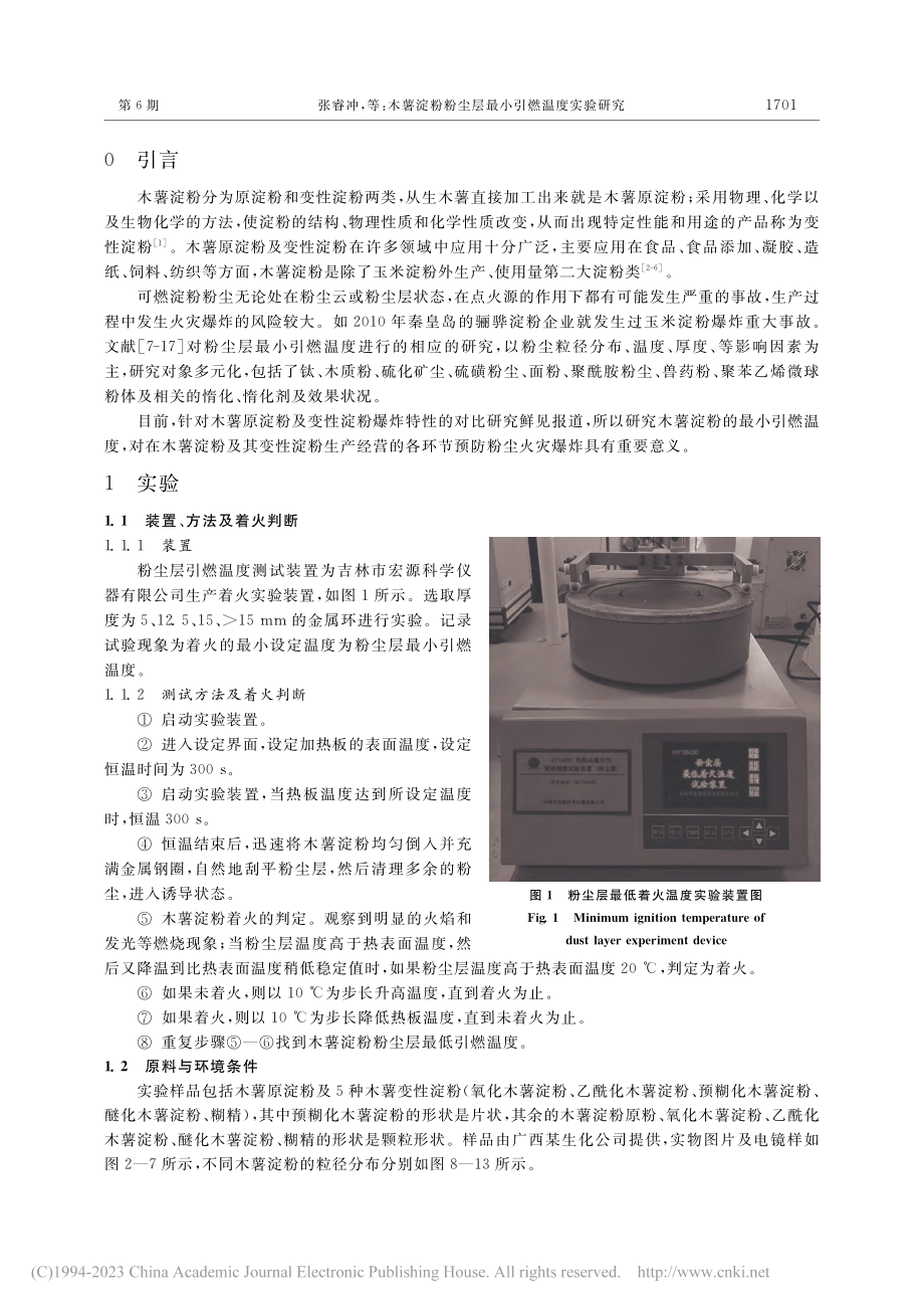 木薯淀粉粉尘层最小引燃温度实验研究_张睿冲.pdf_第2页