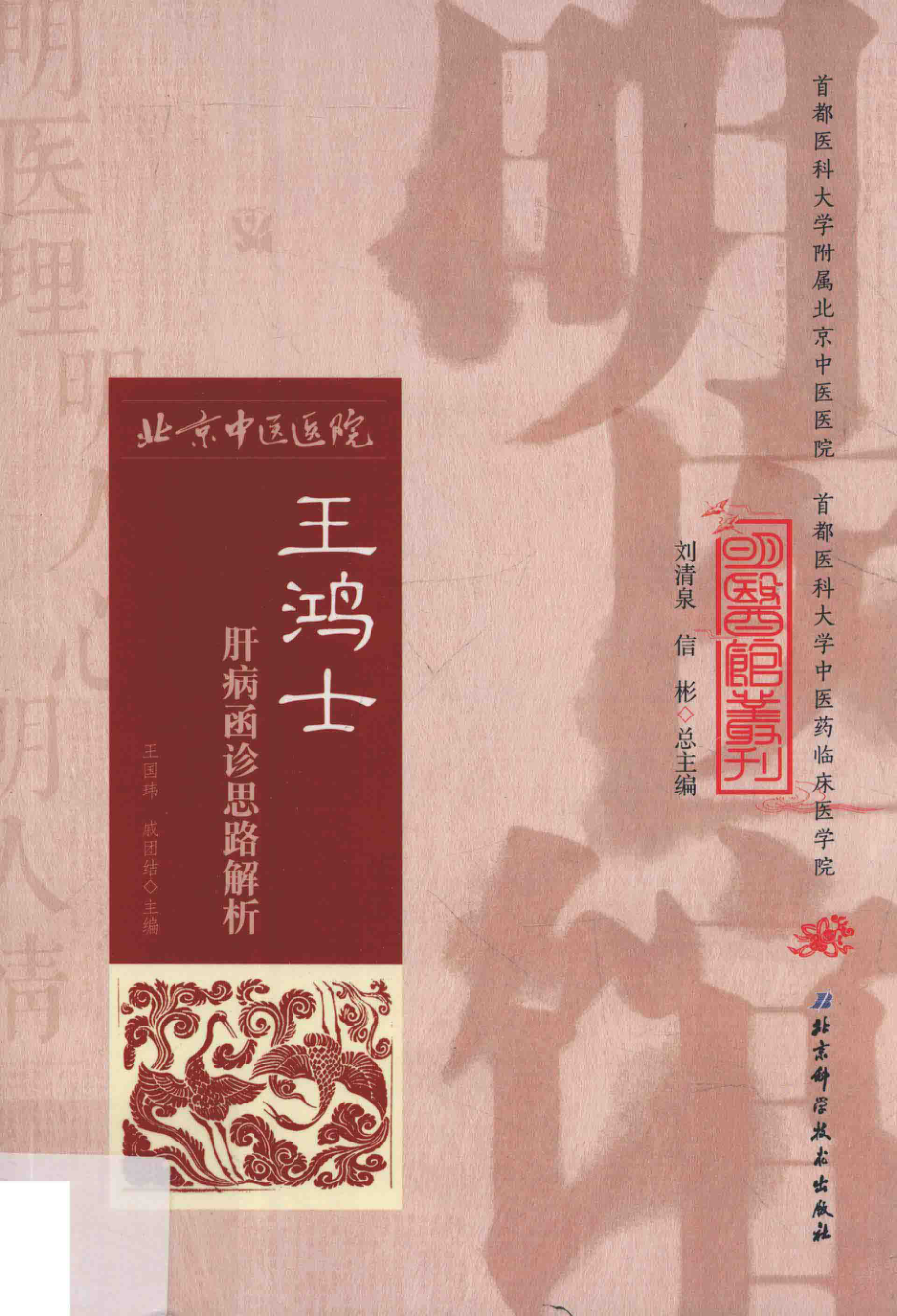 王鸿士肝病函诊思路解析_王国玮戚团结主编.pdf_第1页