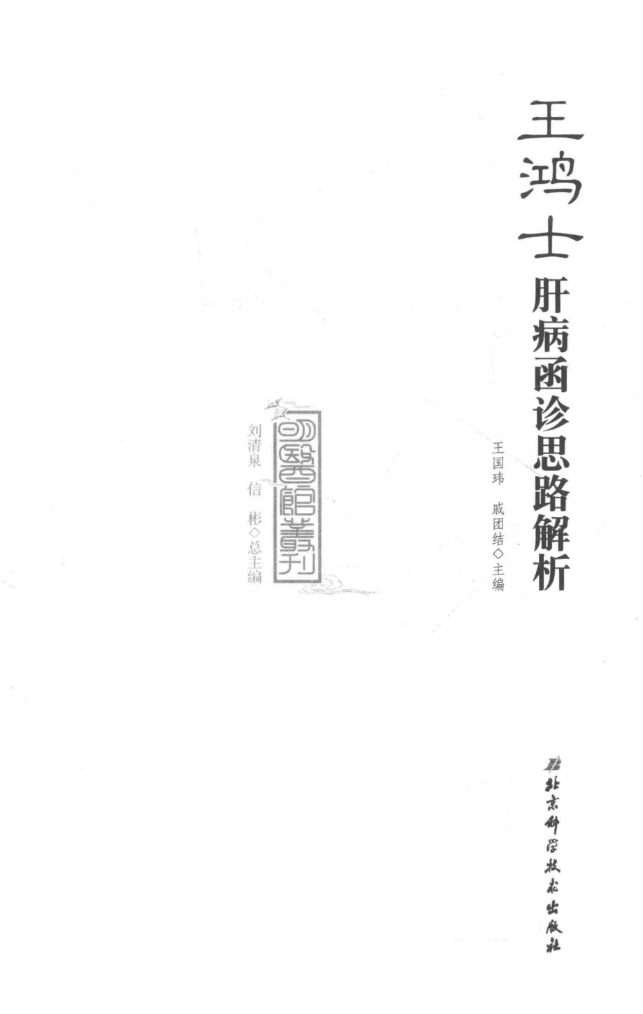 王鸿士肝病函诊思路解析_王国玮戚团结主编.pdf_第2页