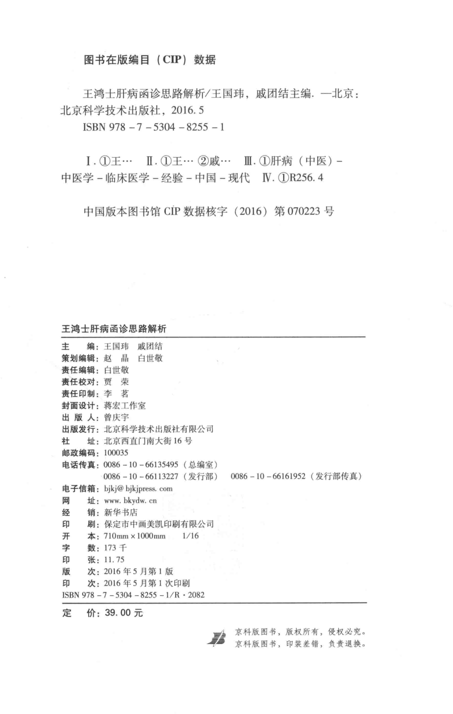 王鸿士肝病函诊思路解析_王国玮戚团结主编.pdf_第3页