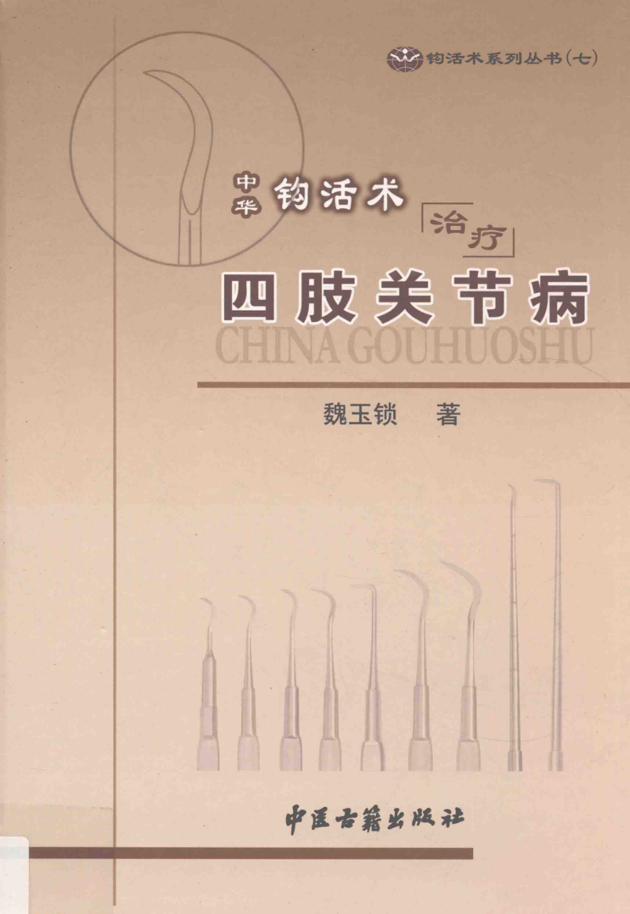 中华钩活术治疗四肢关节病_魏玉锁著.pdf_第1页