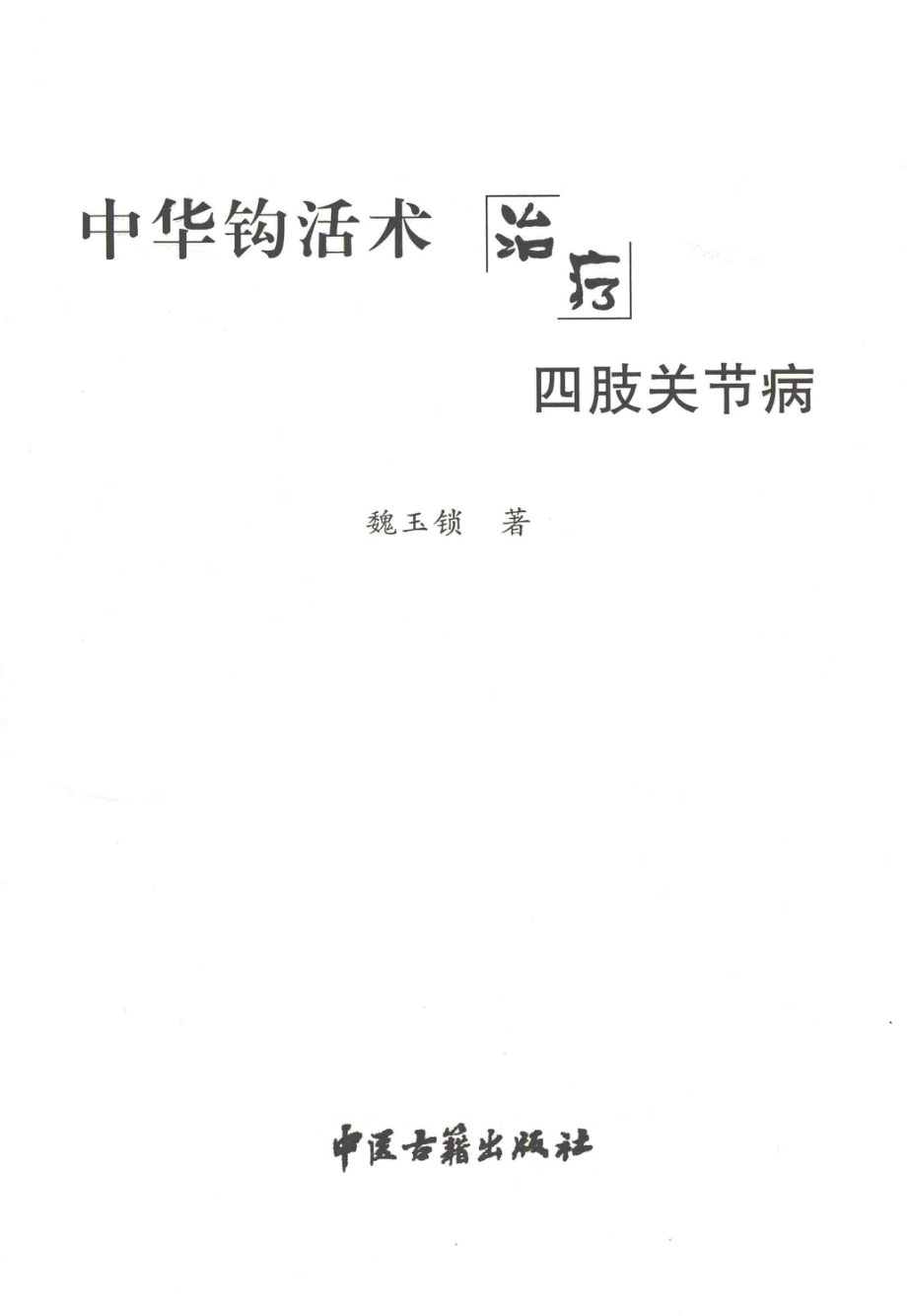 中华钩活术治疗四肢关节病_魏玉锁著.pdf_第2页