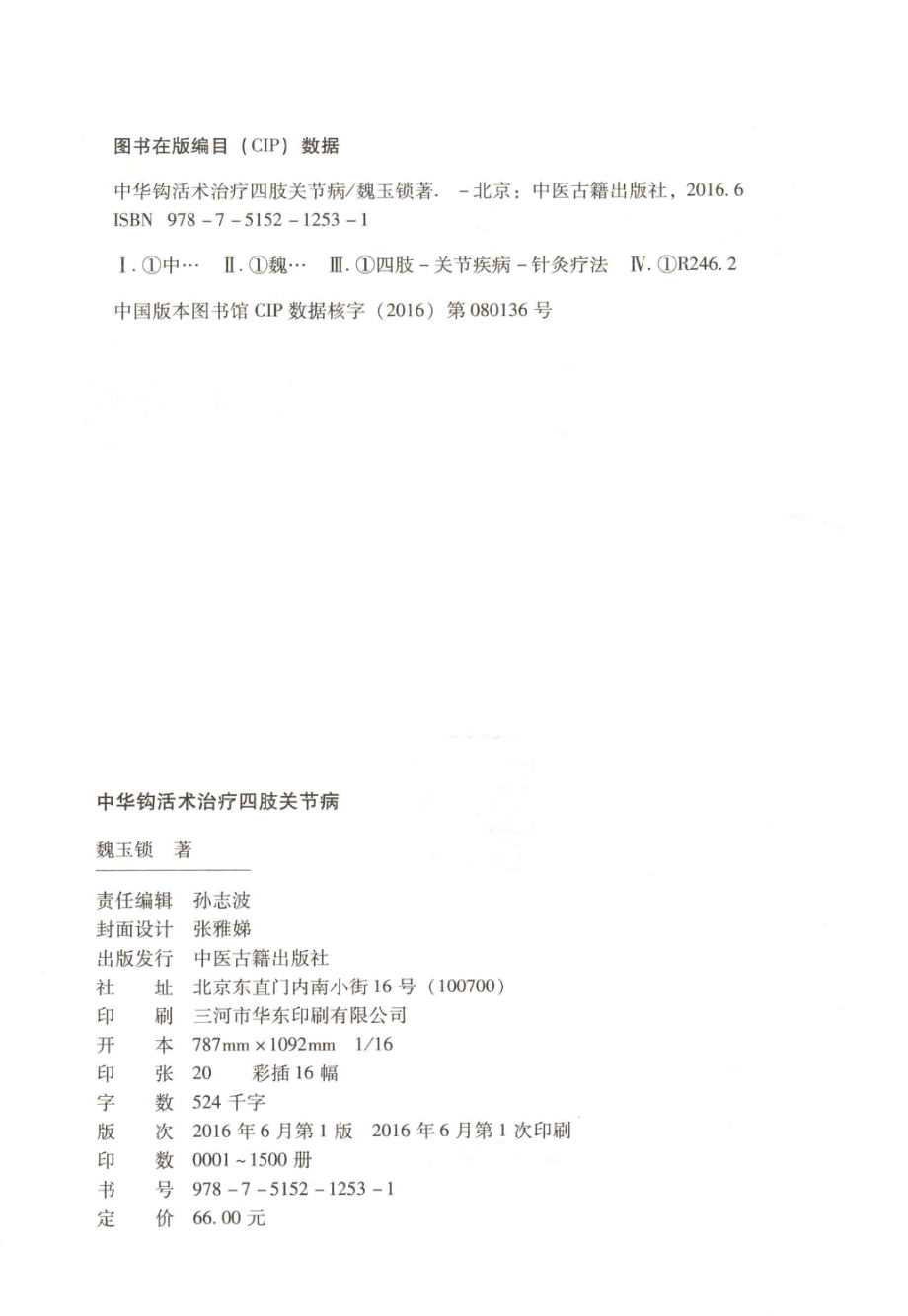 中华钩活术治疗四肢关节病_魏玉锁著.pdf_第3页