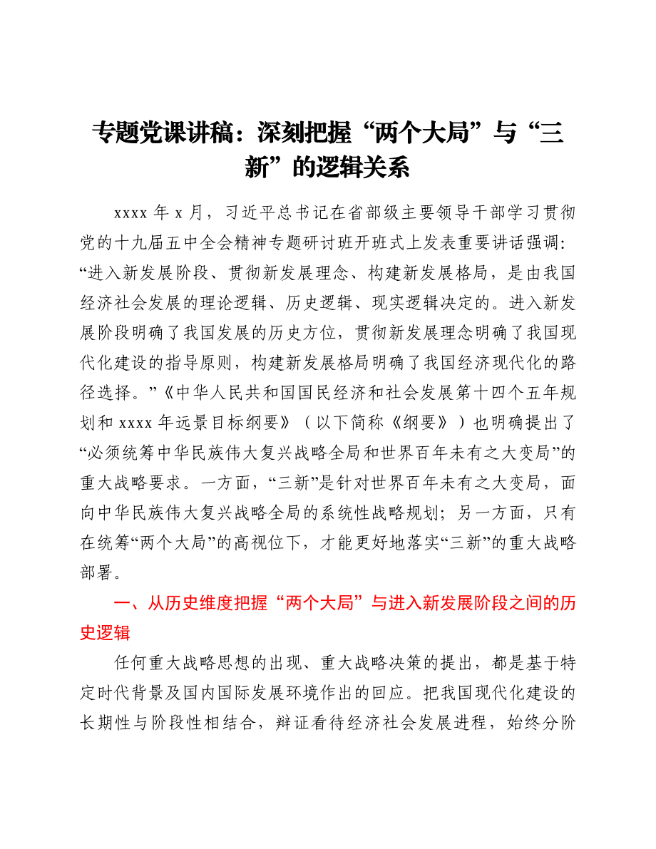 专题党课讲稿：深刻把握“两个大局”与“三新”的逻辑关系.doc_第1页