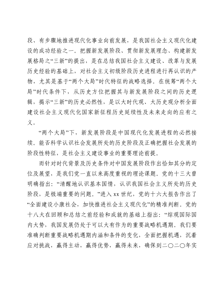 专题党课讲稿：深刻把握“两个大局”与“三新”的逻辑关系.doc_第2页