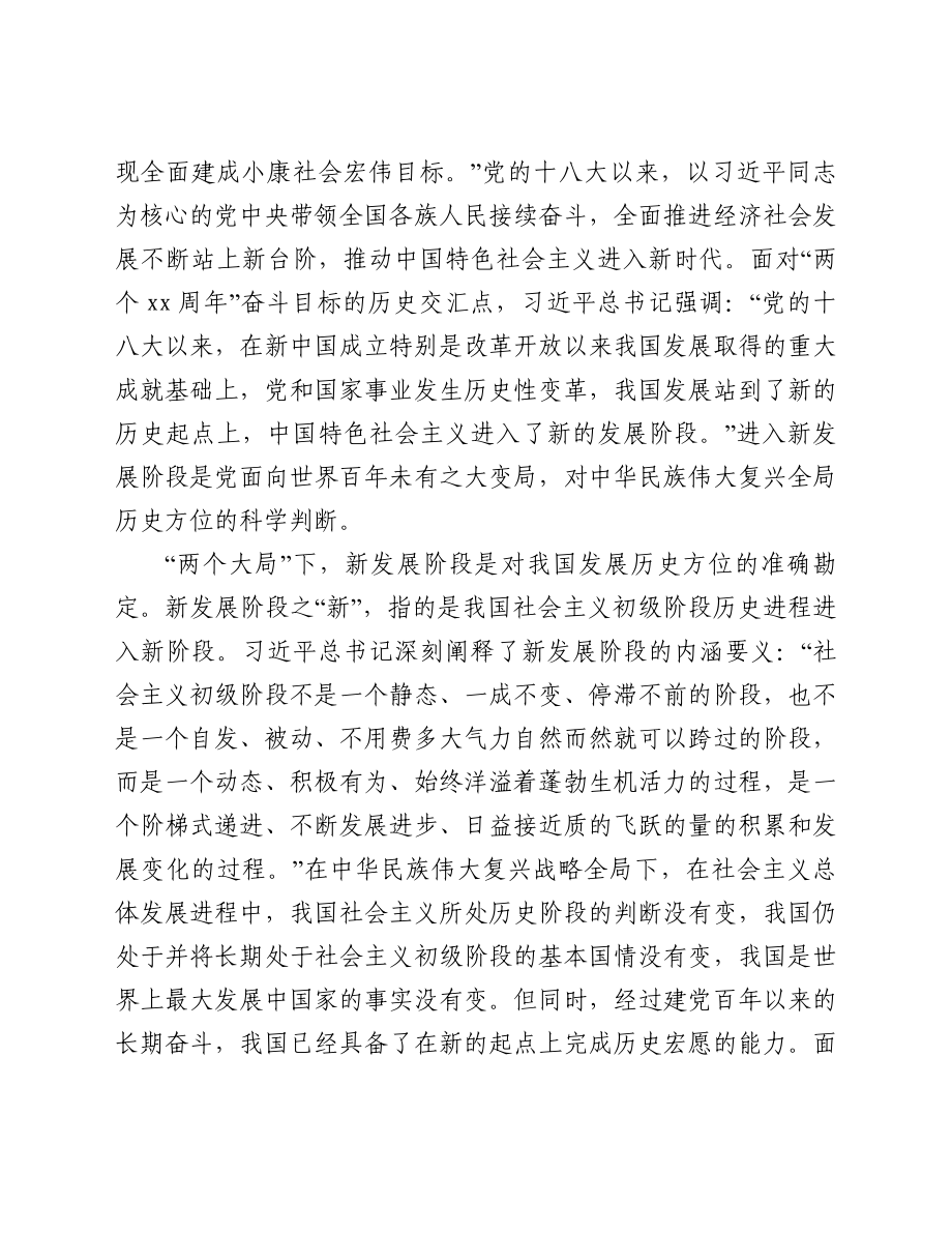 专题党课讲稿：深刻把握“两个大局”与“三新”的逻辑关系.doc_第3页