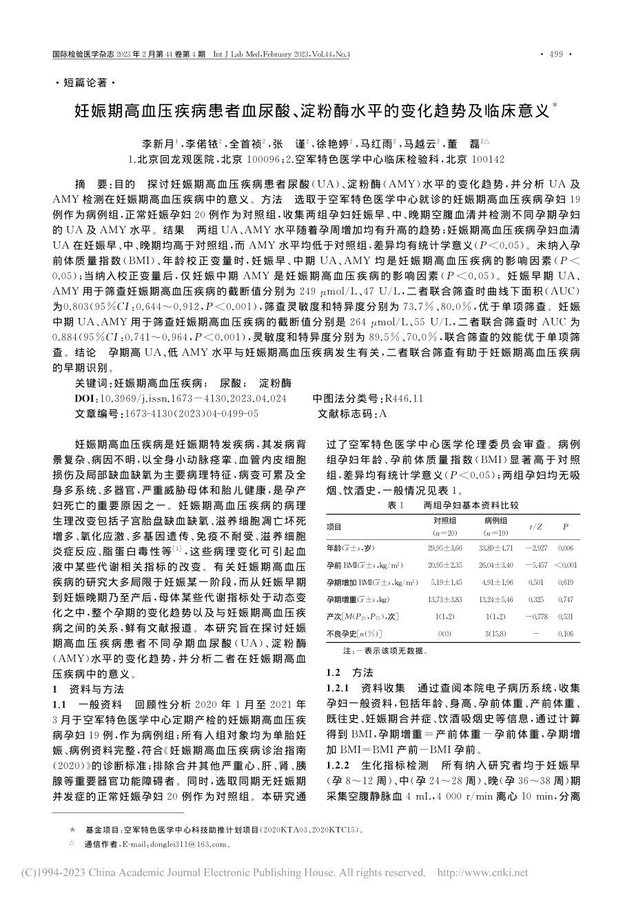 妊娠期高血压疾病患者血尿酸...酶水平的变化趋势及临床意义_李新月.pdf_第1页