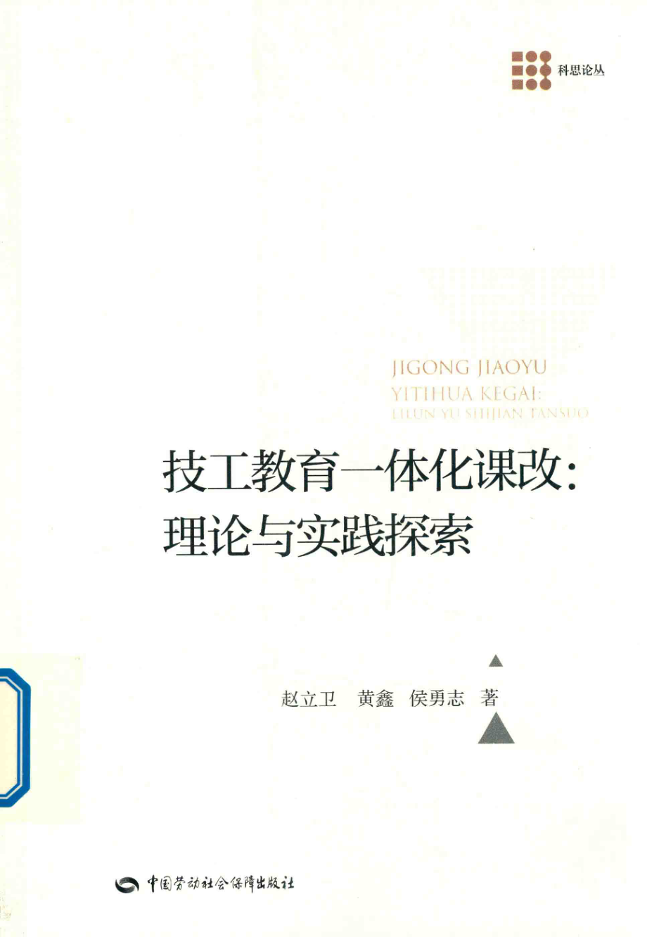 技工教育一体化课改理论与实践探索_赵立卫黄鑫侯勇志著.pdf_第1页