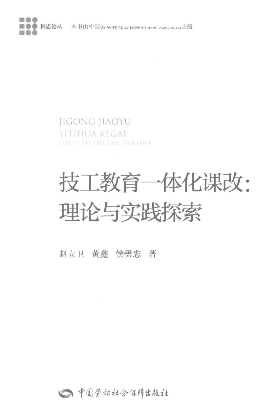 技工教育一体化课改理论与实践探索_赵立卫黄鑫侯勇志著.pdf_第2页