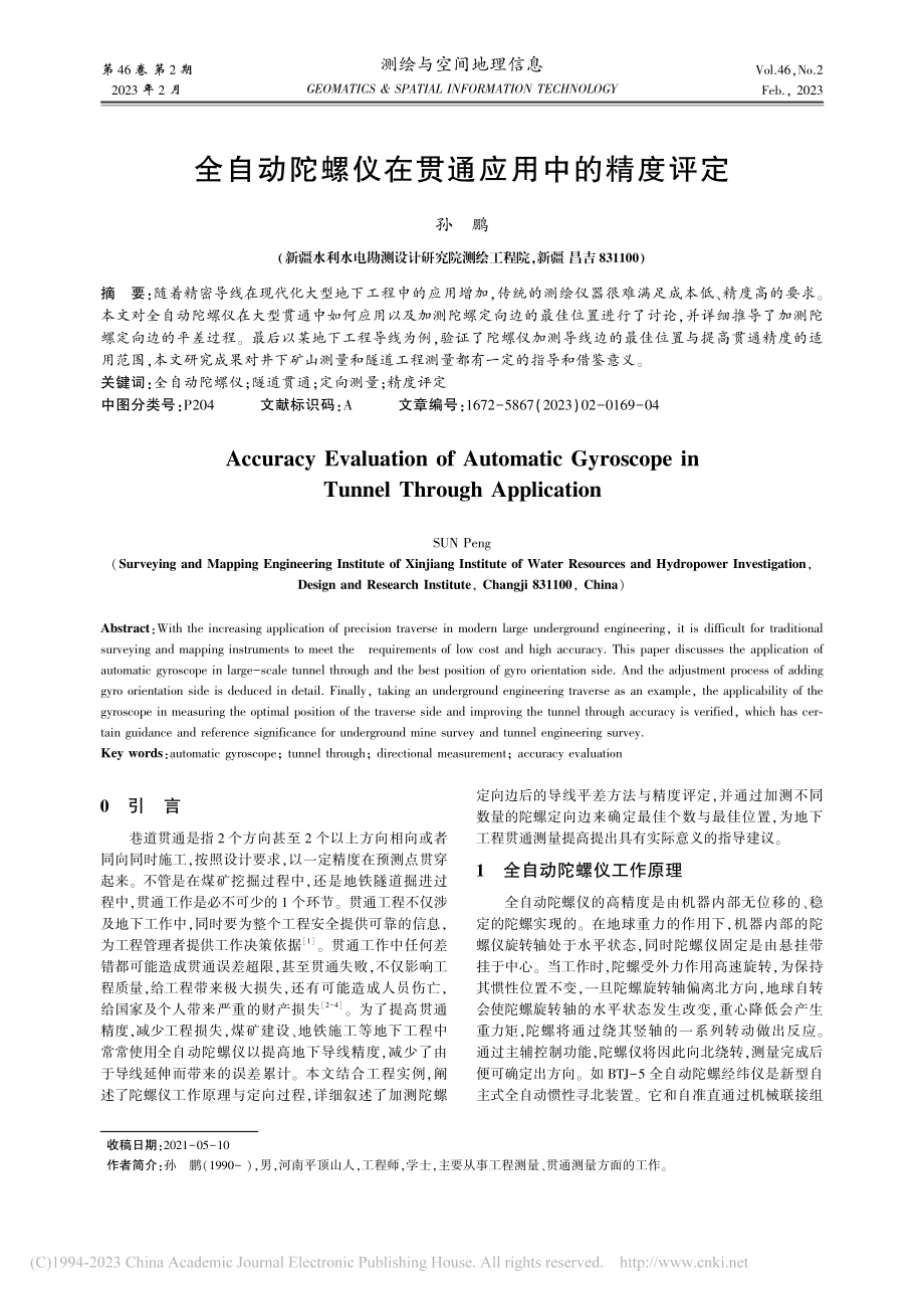 全自动陀螺仪在贯通应用中的精度评定_孙鹏.pdf_第1页