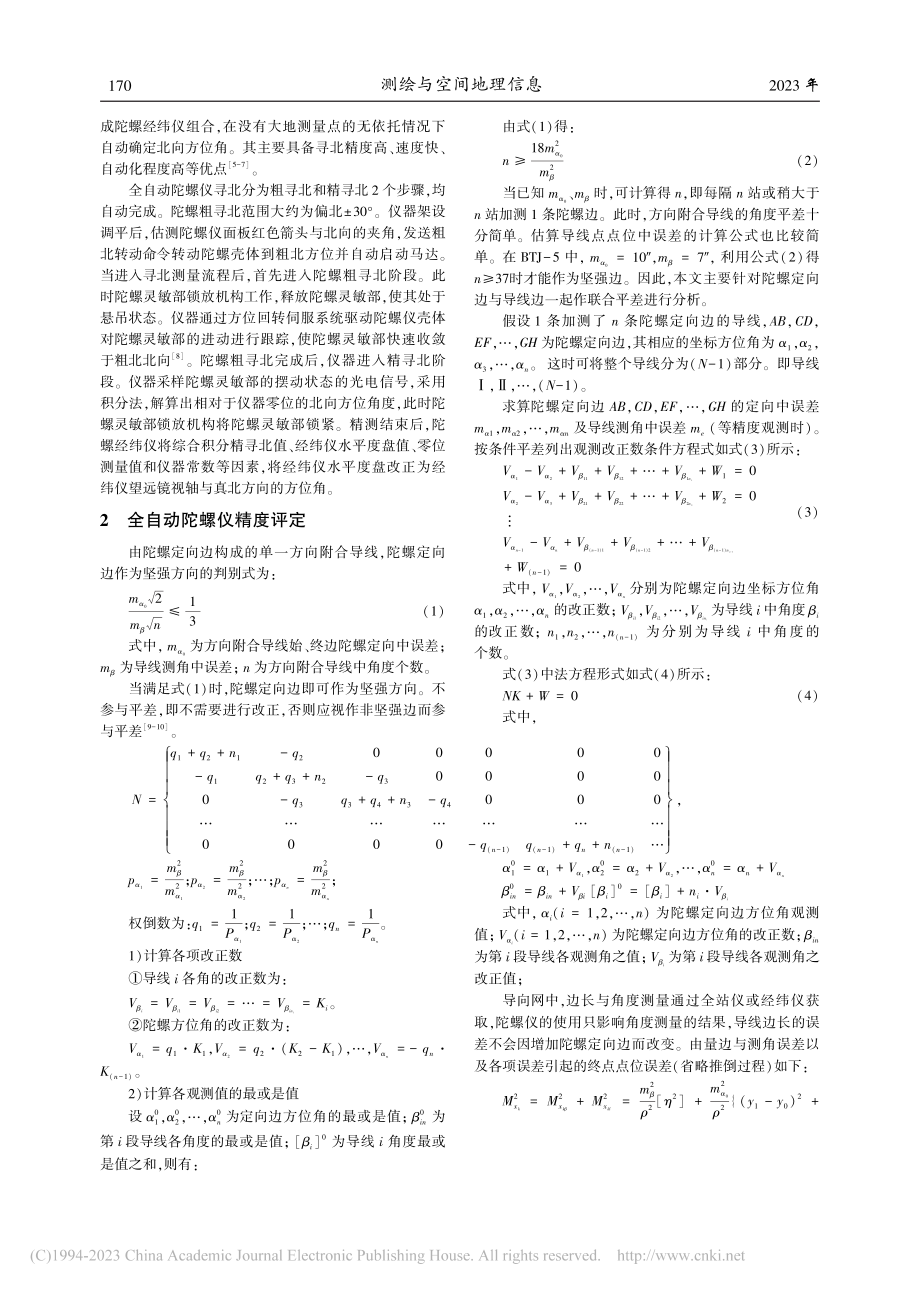 全自动陀螺仪在贯通应用中的精度评定_孙鹏.pdf_第2页