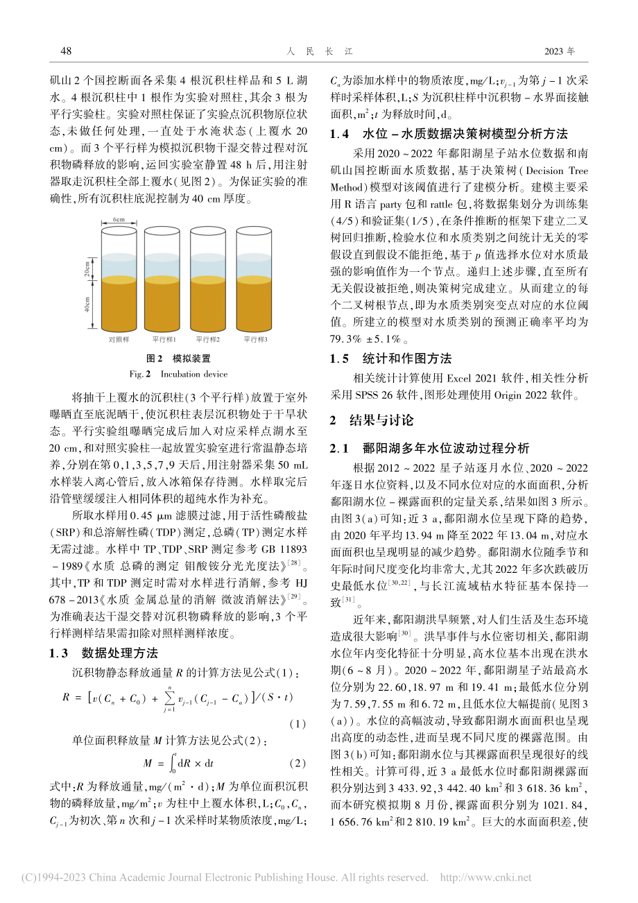 鄱阳湖水位对沉积物磷释放的影响及总磷考核建议_张洪.pdf_第3页