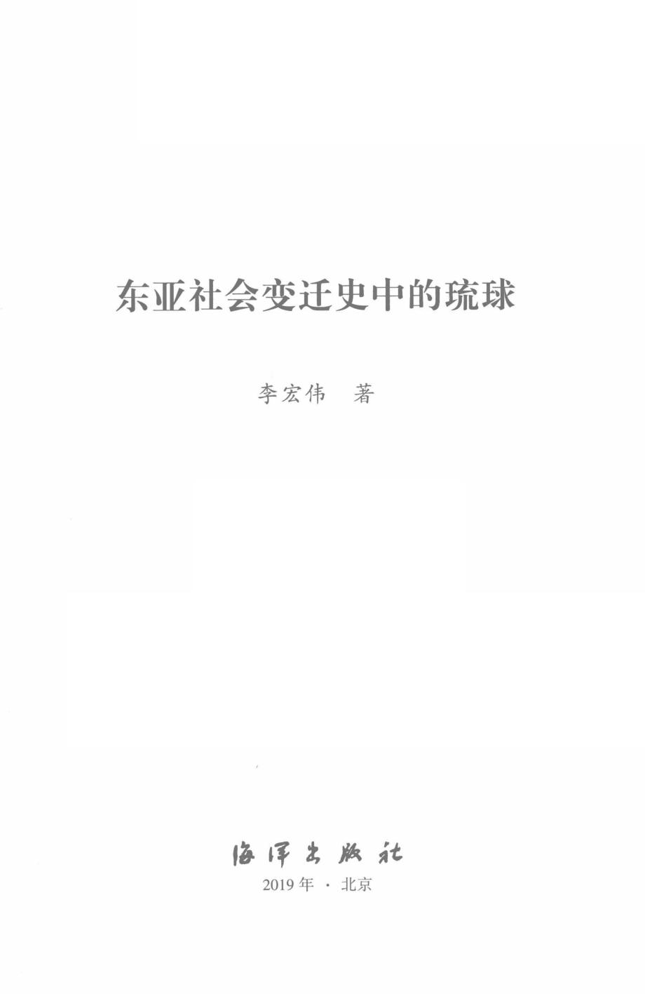 东亚社会变迁史中的琉球_李宏伟著.pdf_第2页