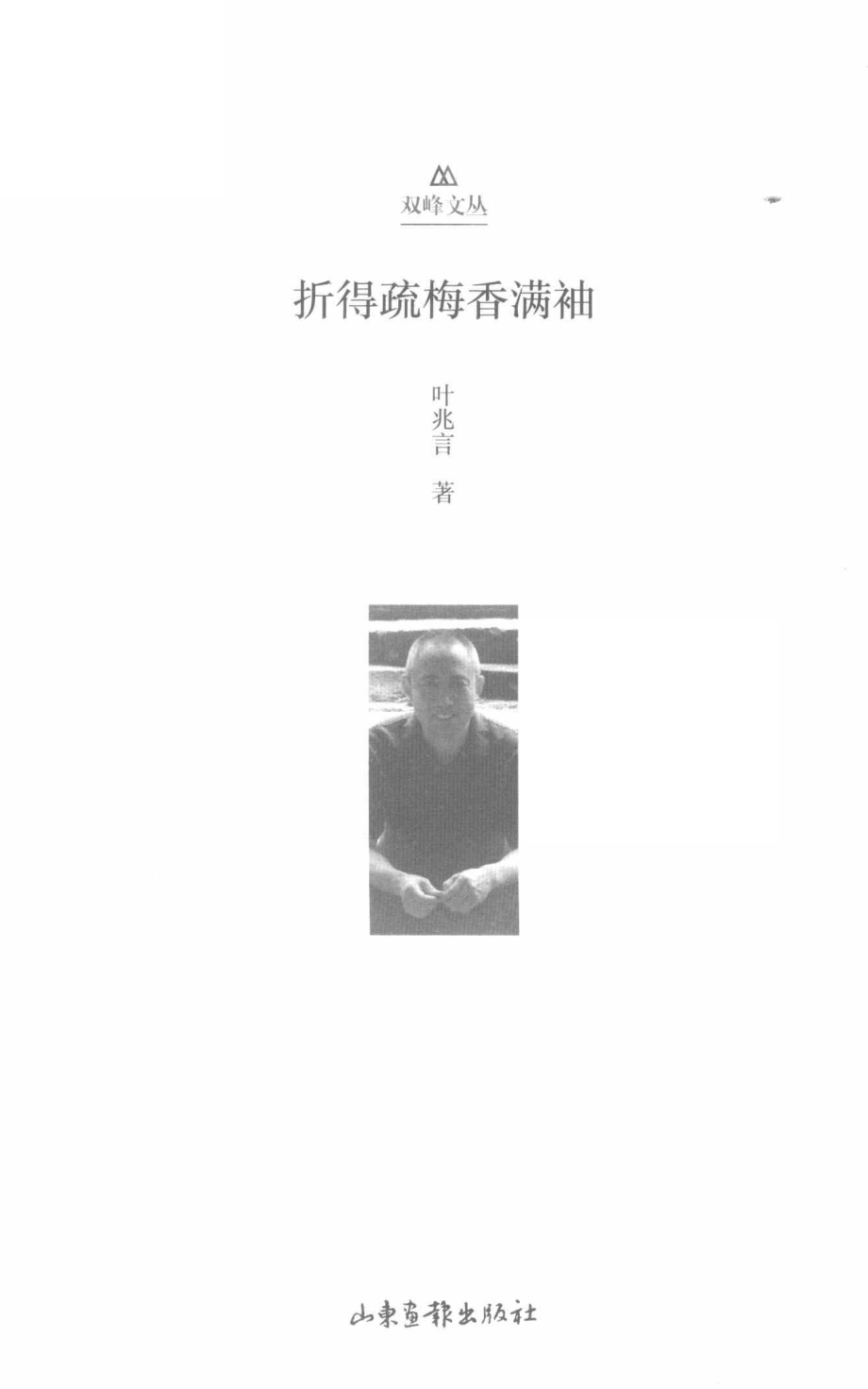 折得疏梅香满袖_叶兆言著.pdf_第2页