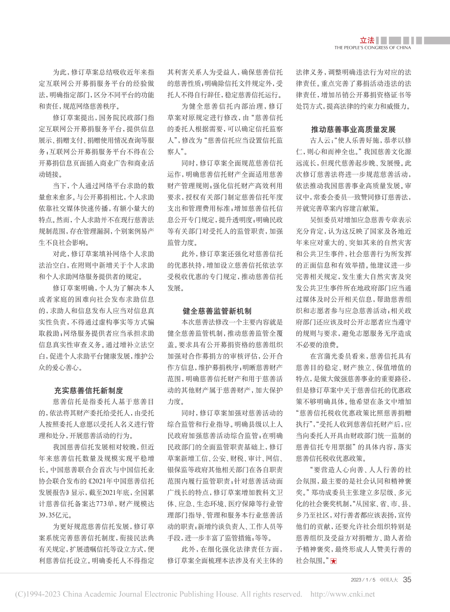 让乐善好施的传统美德发扬光大——慈善法迎首次修订_赵祯祺.pdf_第2页