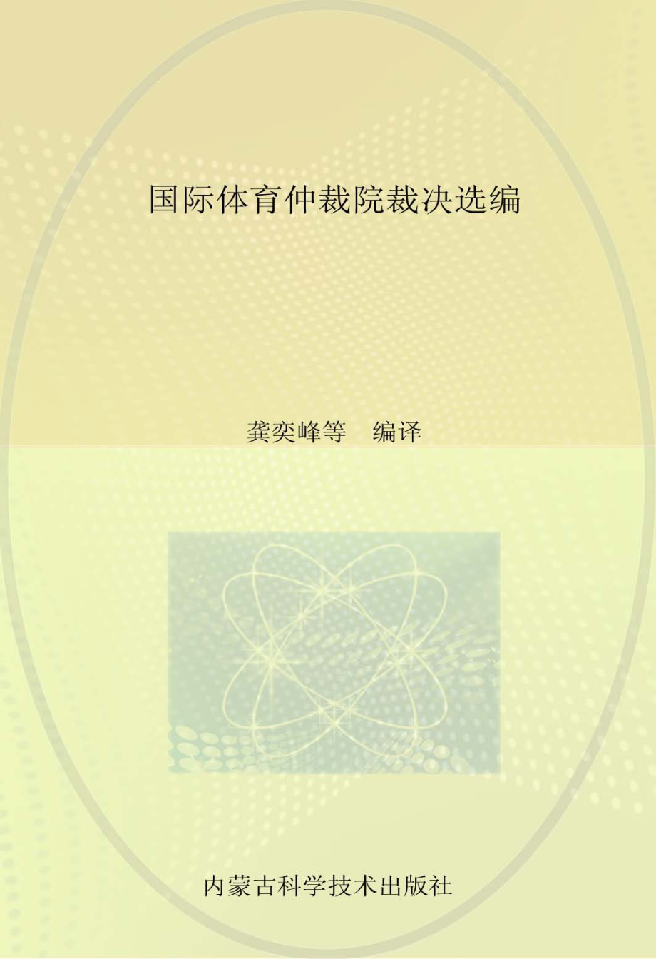 国际体育仲裁院裁决选编_龚奕峰叶卫兵罗益群等编译.pdf_第1页