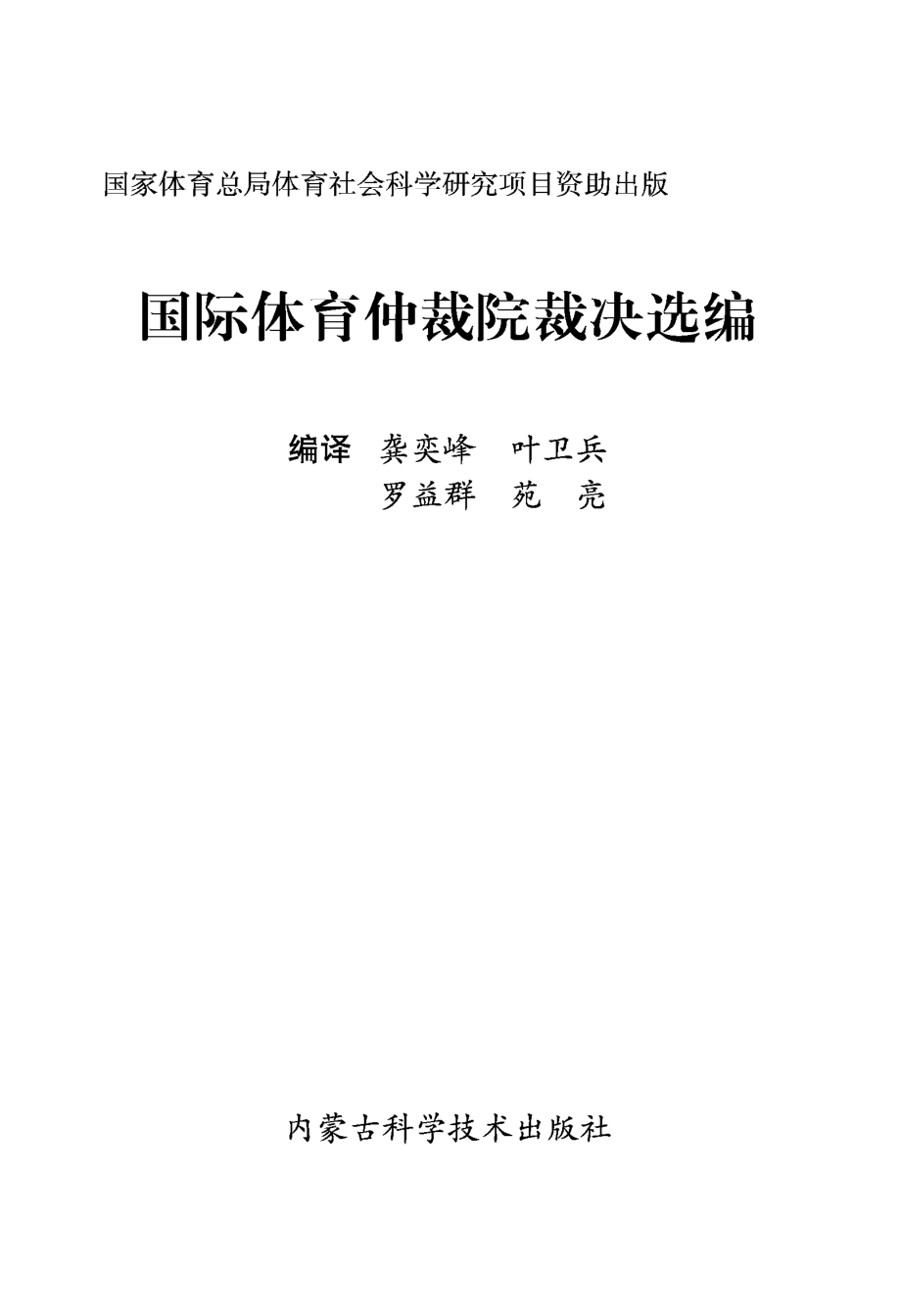 国际体育仲裁院裁决选编_龚奕峰叶卫兵罗益群等编译.pdf_第2页