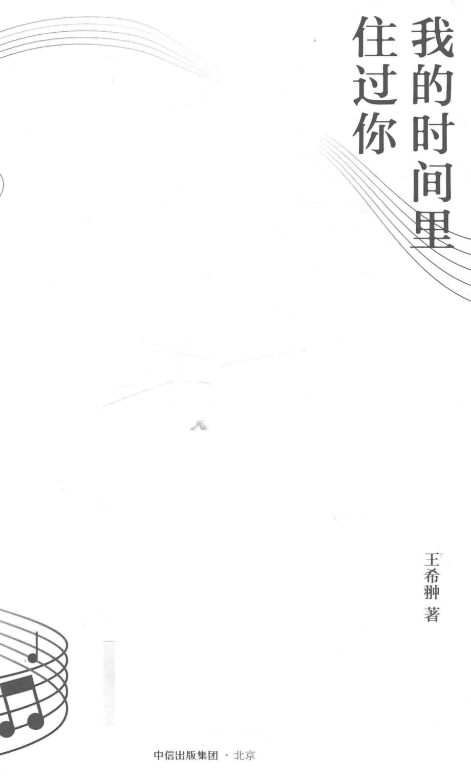 我的时间里住过你彩插珍藏版_王希翀著.pdf_第2页