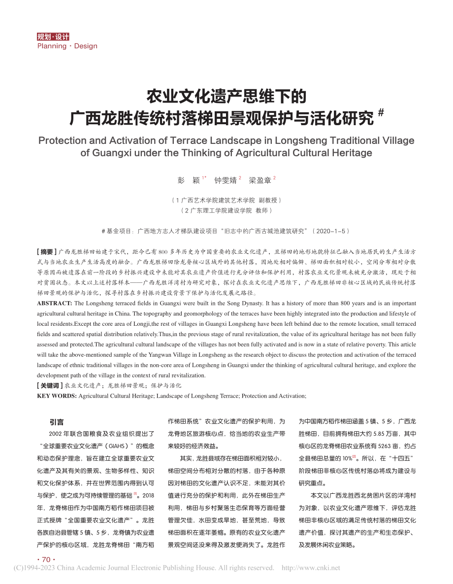 农业文化遗产思维下的广西龙...村落梯田景观保护与活化研究_彭颖.pdf_第1页