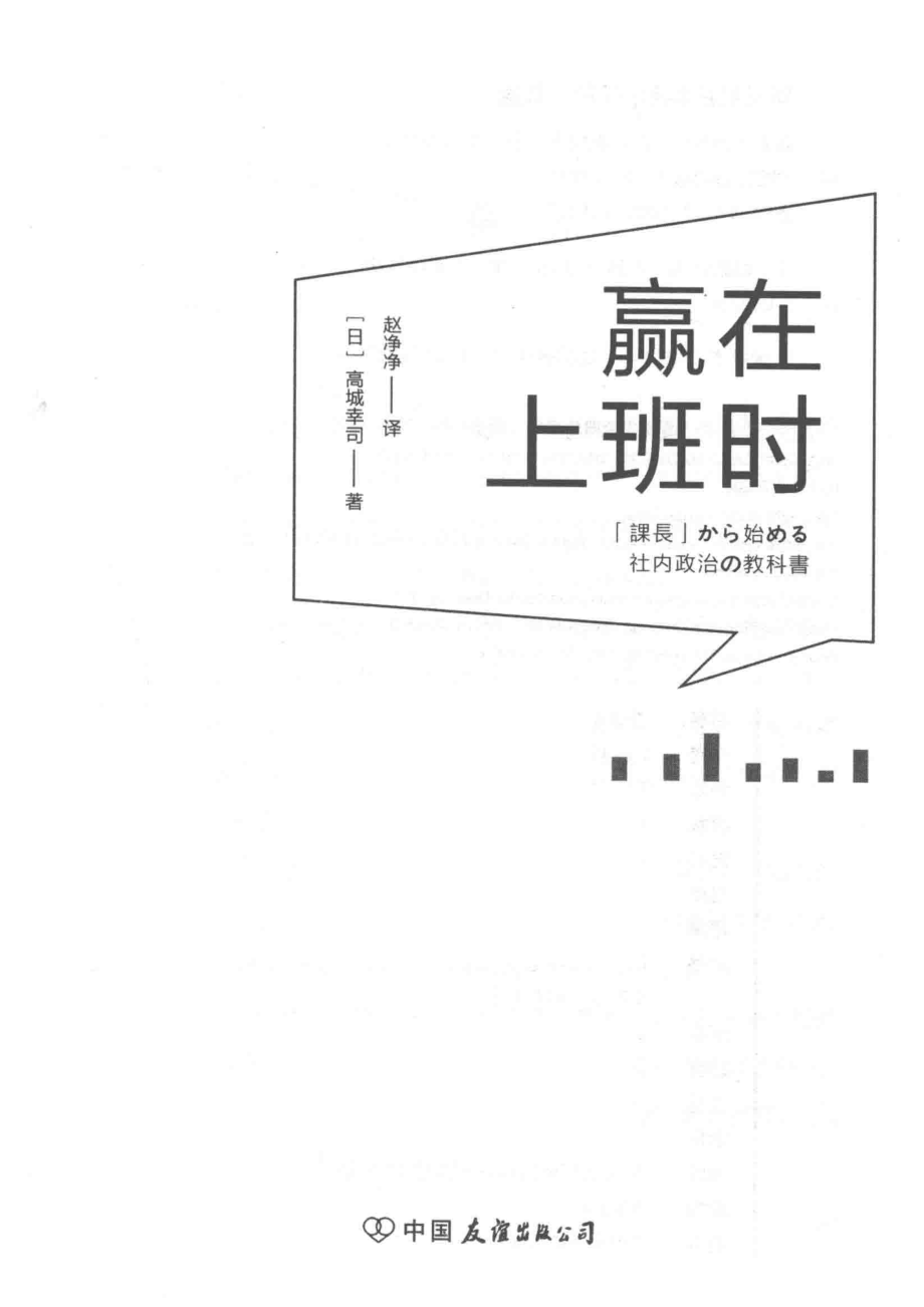 赢在上班时_（日）高城幸司著；赵净净译.pdf_第2页