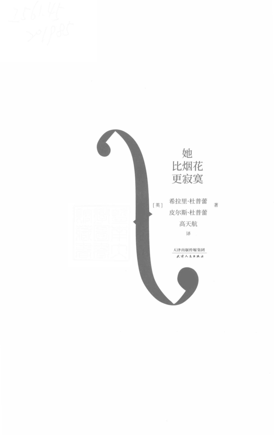 她比烟花更寂寞_（英）希拉里·杜普蕾皮尔斯·杜普蕾著；高天航译.pdf_第2页