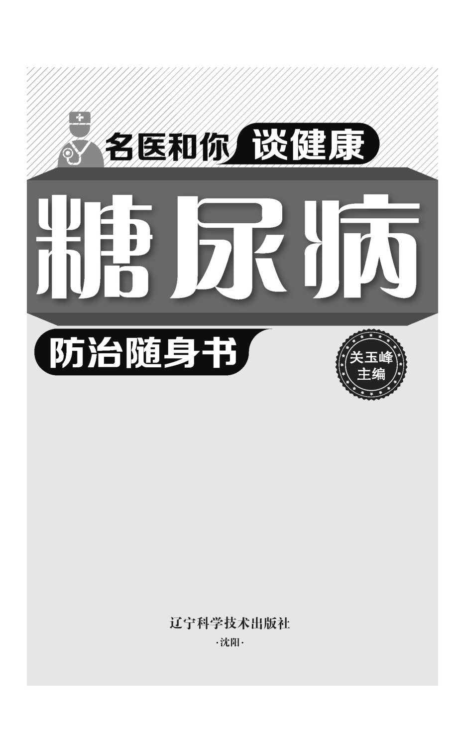 糖尿病防治随身书_关玉峰主编.pdf_第2页