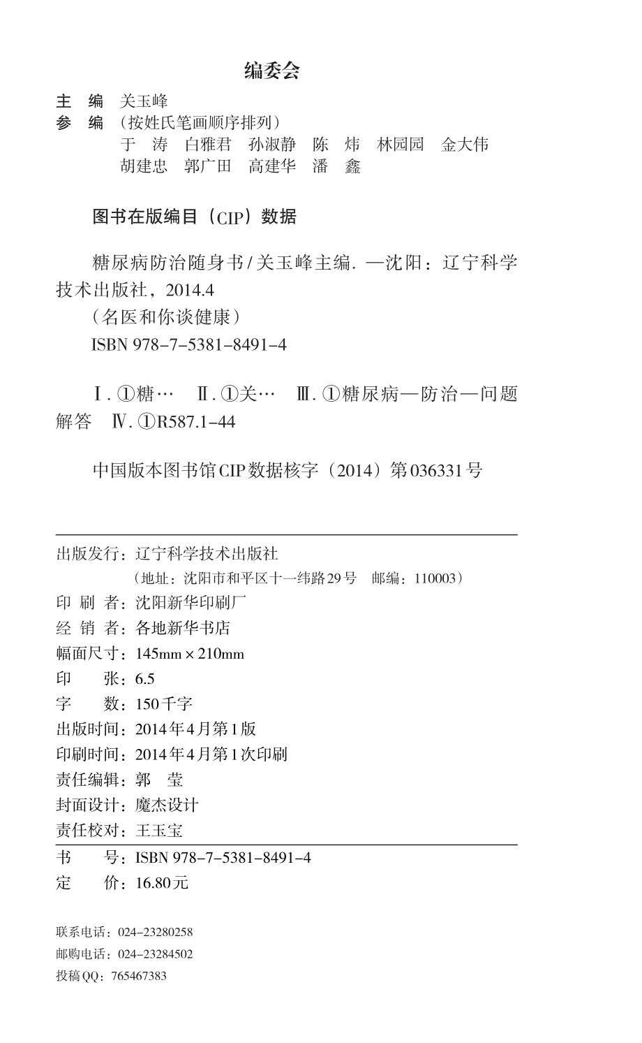 糖尿病防治随身书_关玉峰主编.pdf_第3页