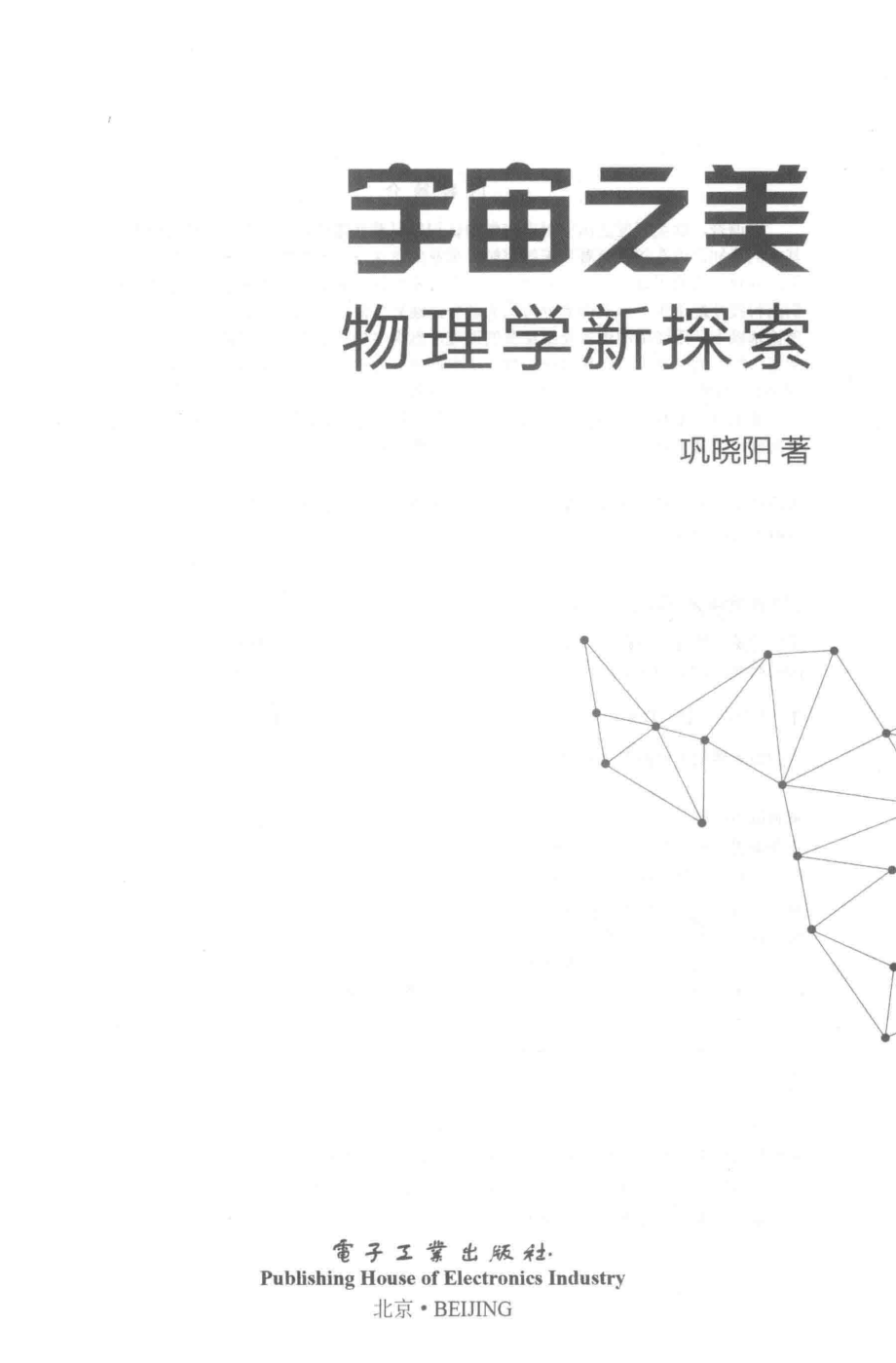 宇宙之美物理学新探索_巩晓阳著.pdf_第2页