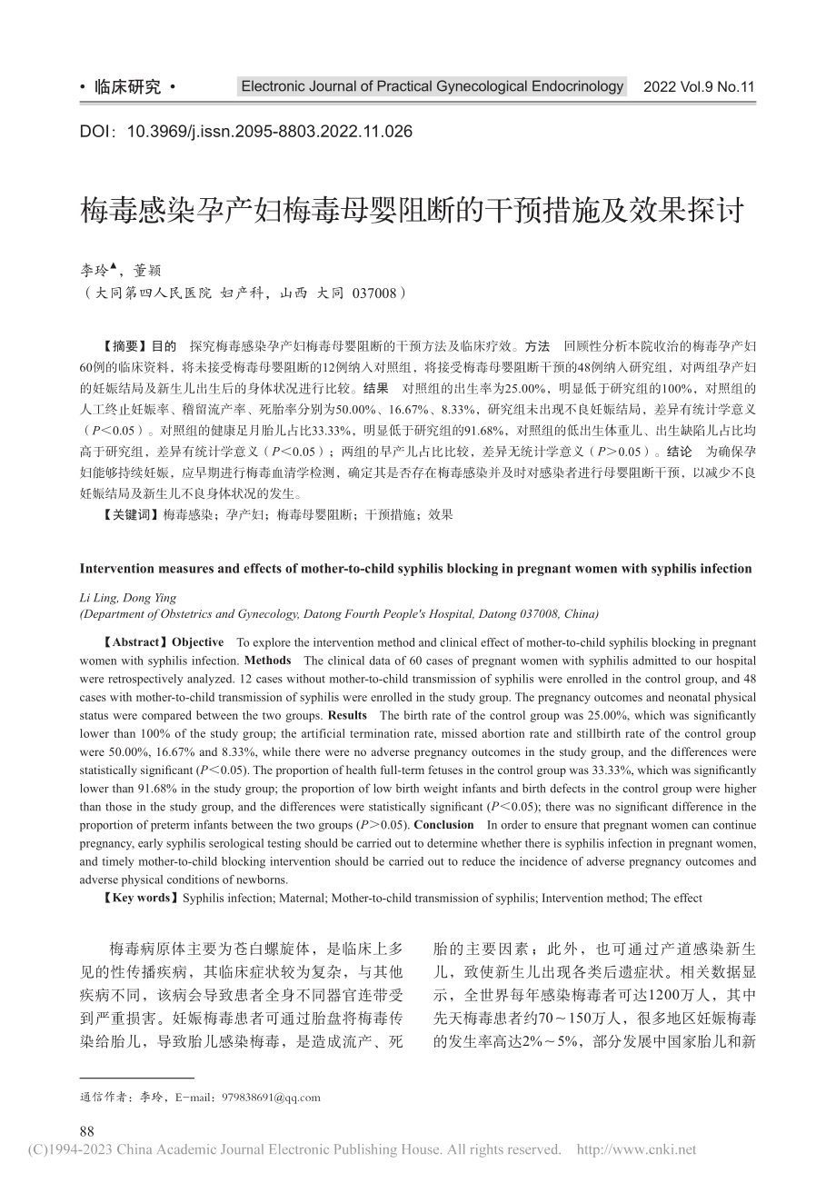 梅毒感染孕产妇梅毒母婴阻断的干预措施及效果探讨_李玲.pdf_第1页