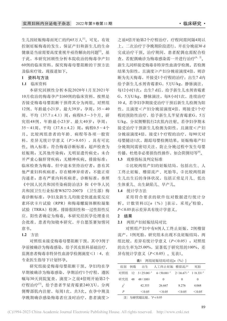 梅毒感染孕产妇梅毒母婴阻断的干预措施及效果探讨_李玲.pdf_第2页