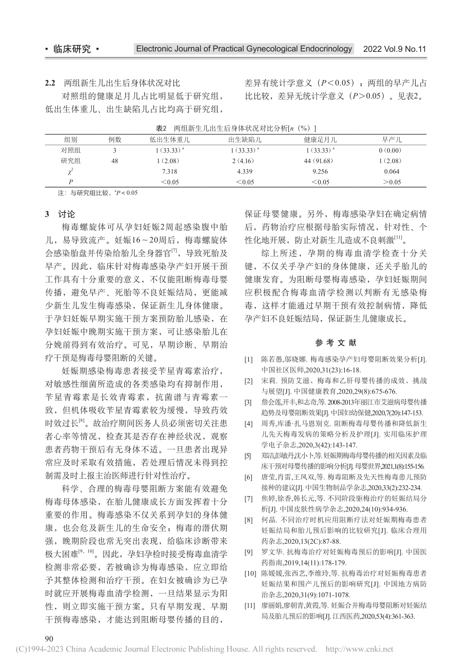 梅毒感染孕产妇梅毒母婴阻断的干预措施及效果探讨_李玲.pdf_第3页