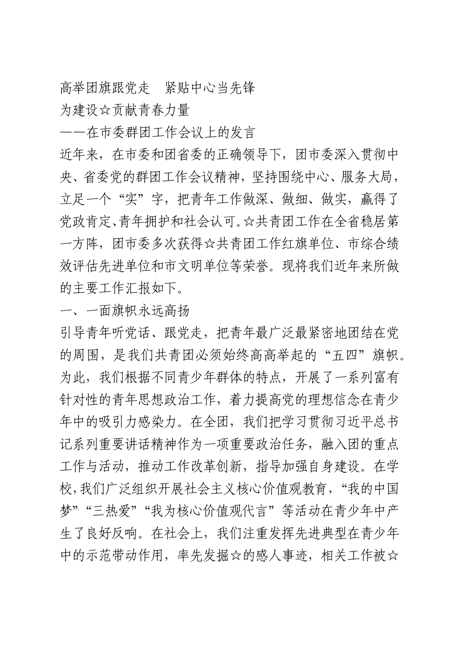 在市委群团工作会议上的发言.docx_第1页