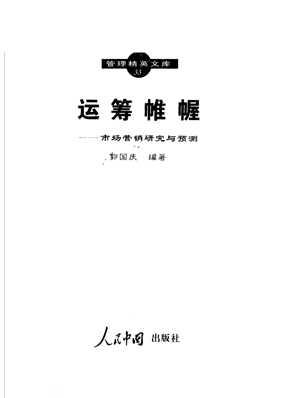 运筹帷幄市场营销研究与预测_郭国庆编著.pdf_第2页