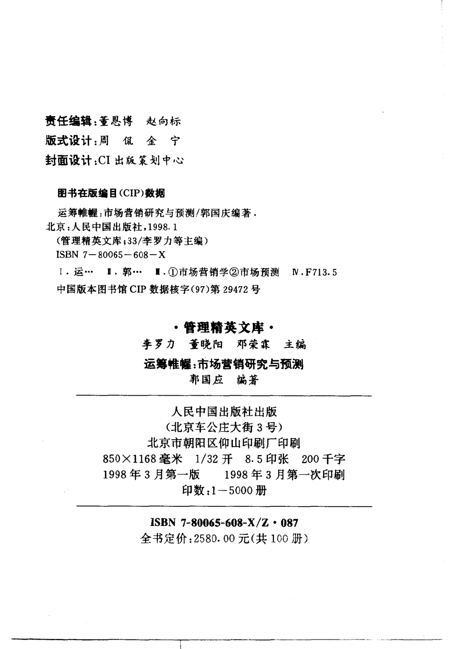 运筹帷幄市场营销研究与预测_郭国庆编著.pdf_第3页