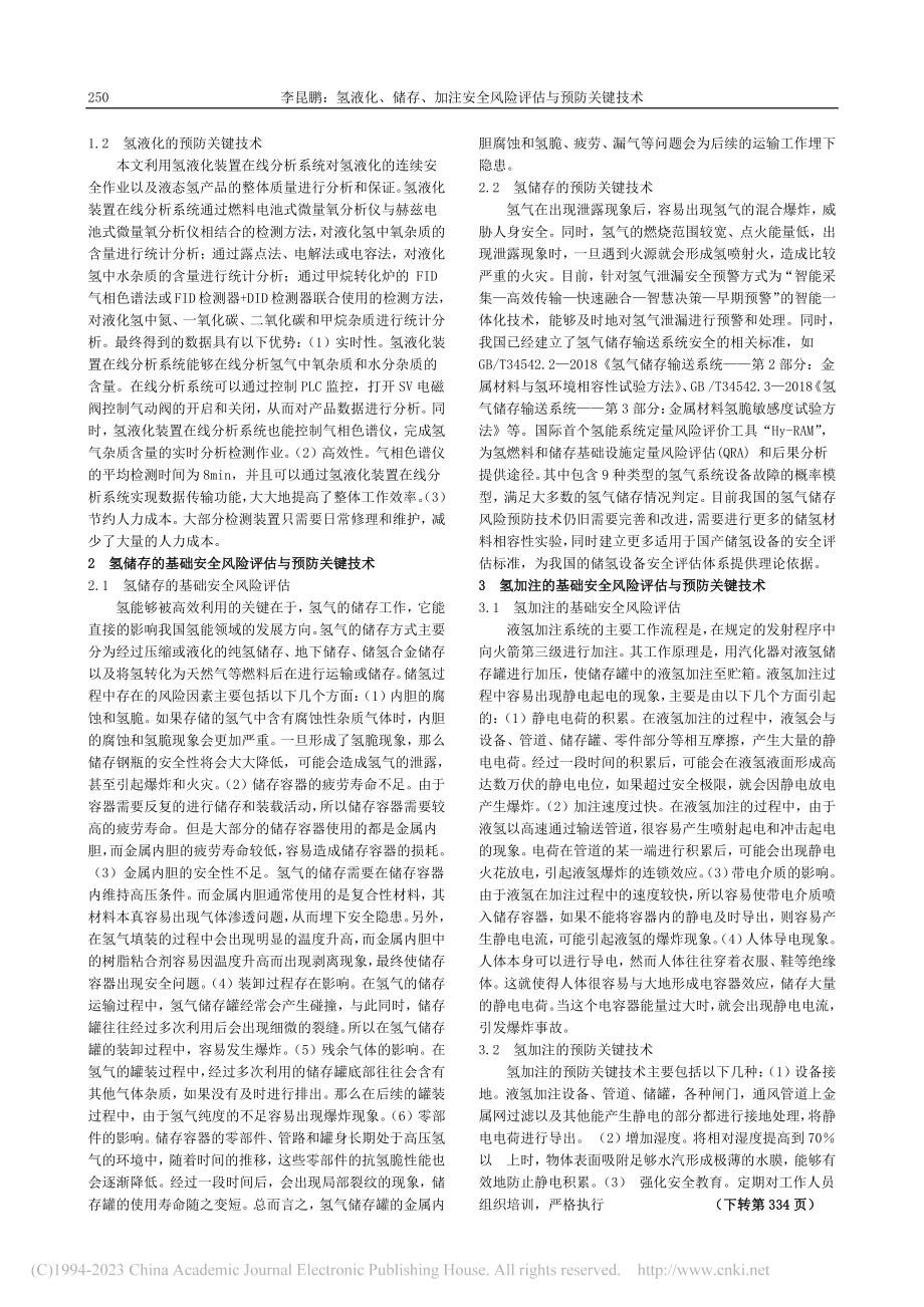 氢液化、储存、加注安全风险评估与预防关键技术_李昆鹏.pdf_第2页