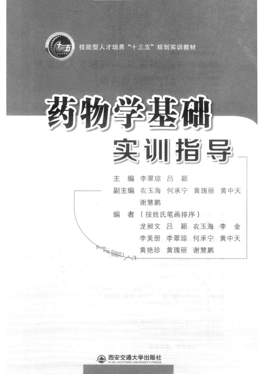 药物学基础实训指导_李翠琼吕颖主编.pdf_第2页