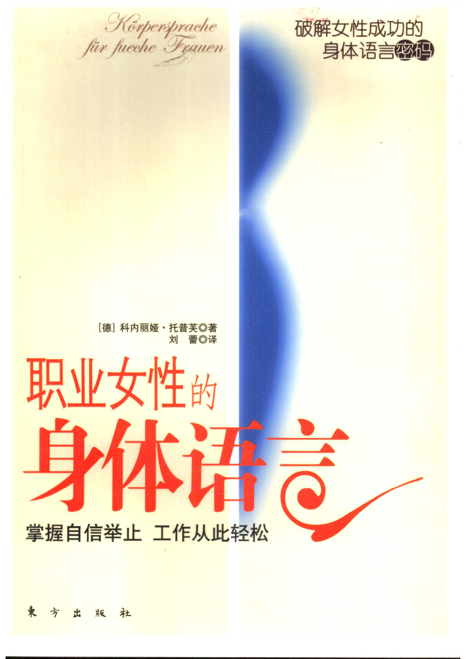 职业女性的身体语言_（德）科内丽娅·托普芙（Cornelia Topf）著；刘蕾译.pdf_第1页