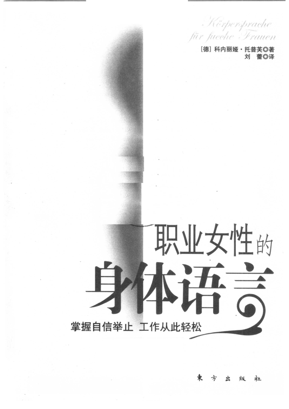 职业女性的身体语言_（德）科内丽娅·托普芙（Cornelia Topf）著；刘蕾译.pdf_第2页