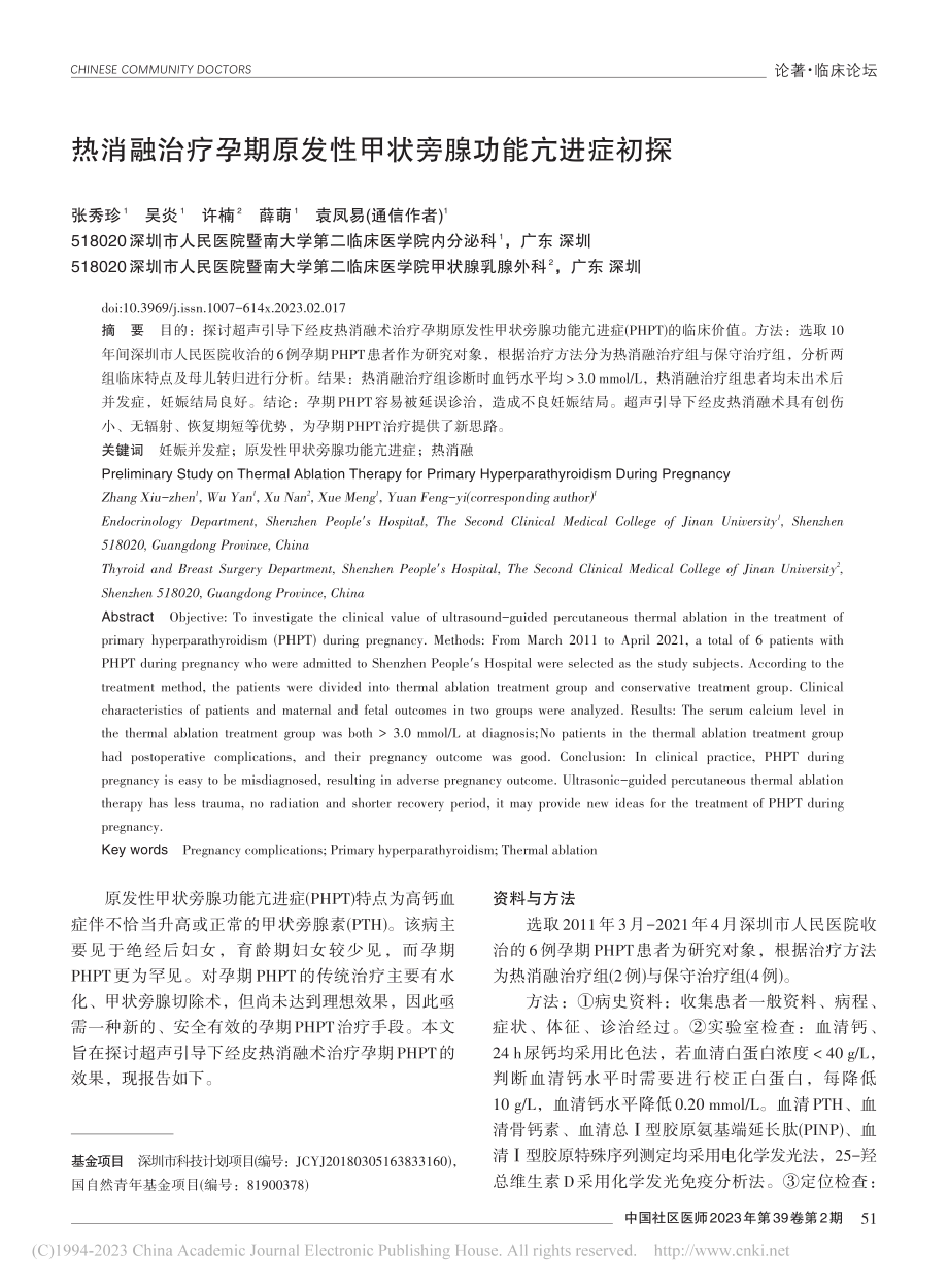 热消融治疗孕期原发性甲状旁腺功能亢进症初探_张秀珍.pdf_第1页