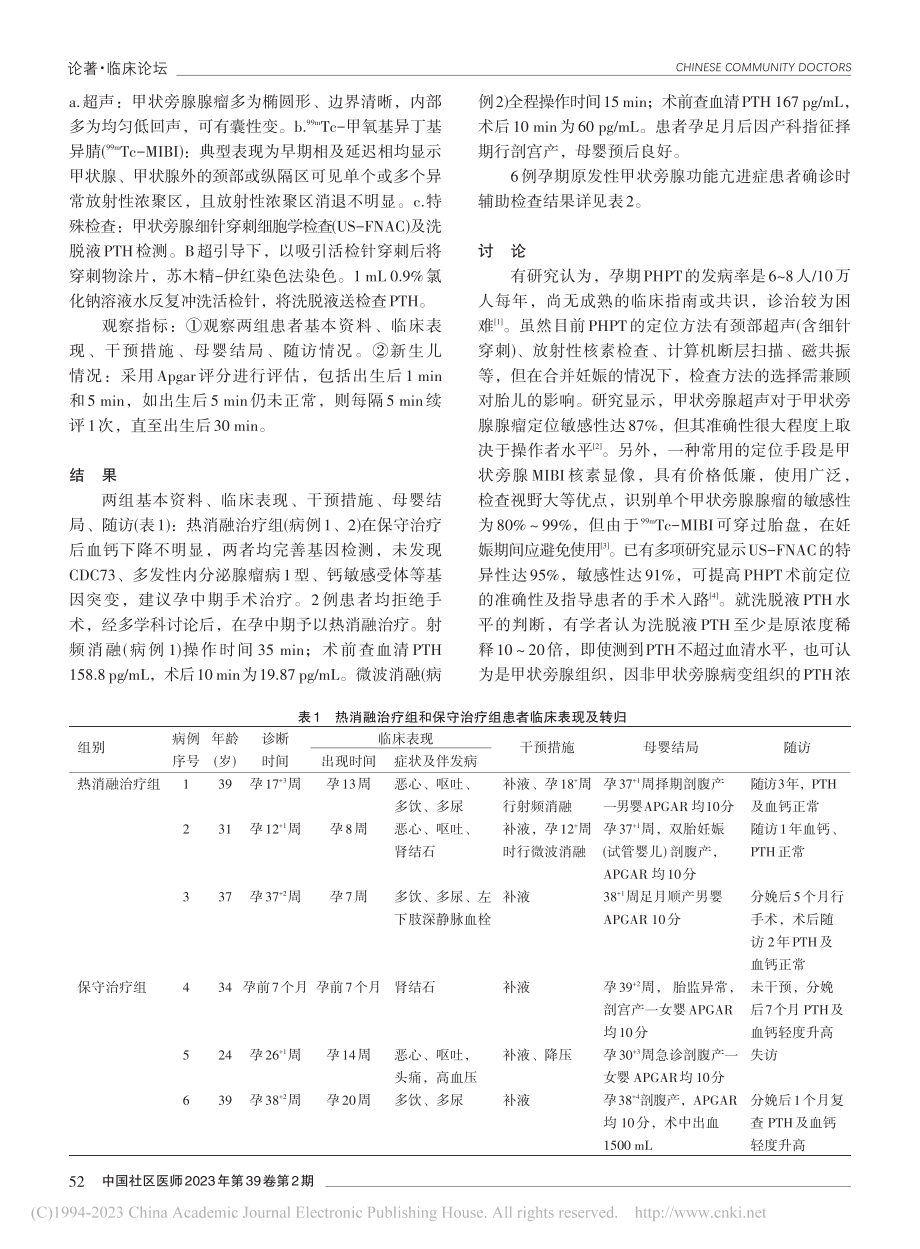 热消融治疗孕期原发性甲状旁腺功能亢进症初探_张秀珍.pdf_第2页