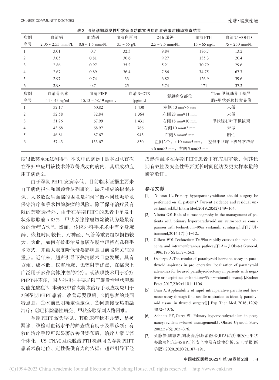 热消融治疗孕期原发性甲状旁腺功能亢进症初探_张秀珍.pdf_第3页