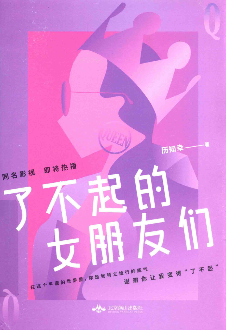 了不起的女朋友们_历知幸著.pdf_第1页