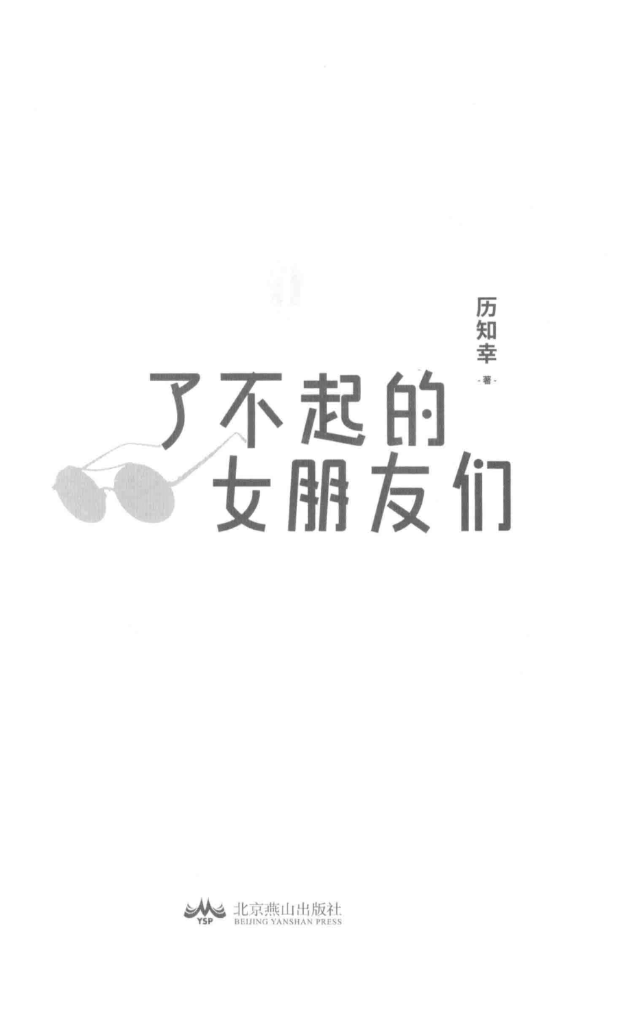 了不起的女朋友们_历知幸著.pdf_第2页