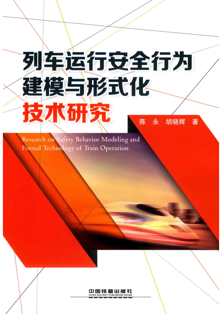 列车运行安全行为建模与形式化技术研究_陈永胡晓辉著.pdf_第1页