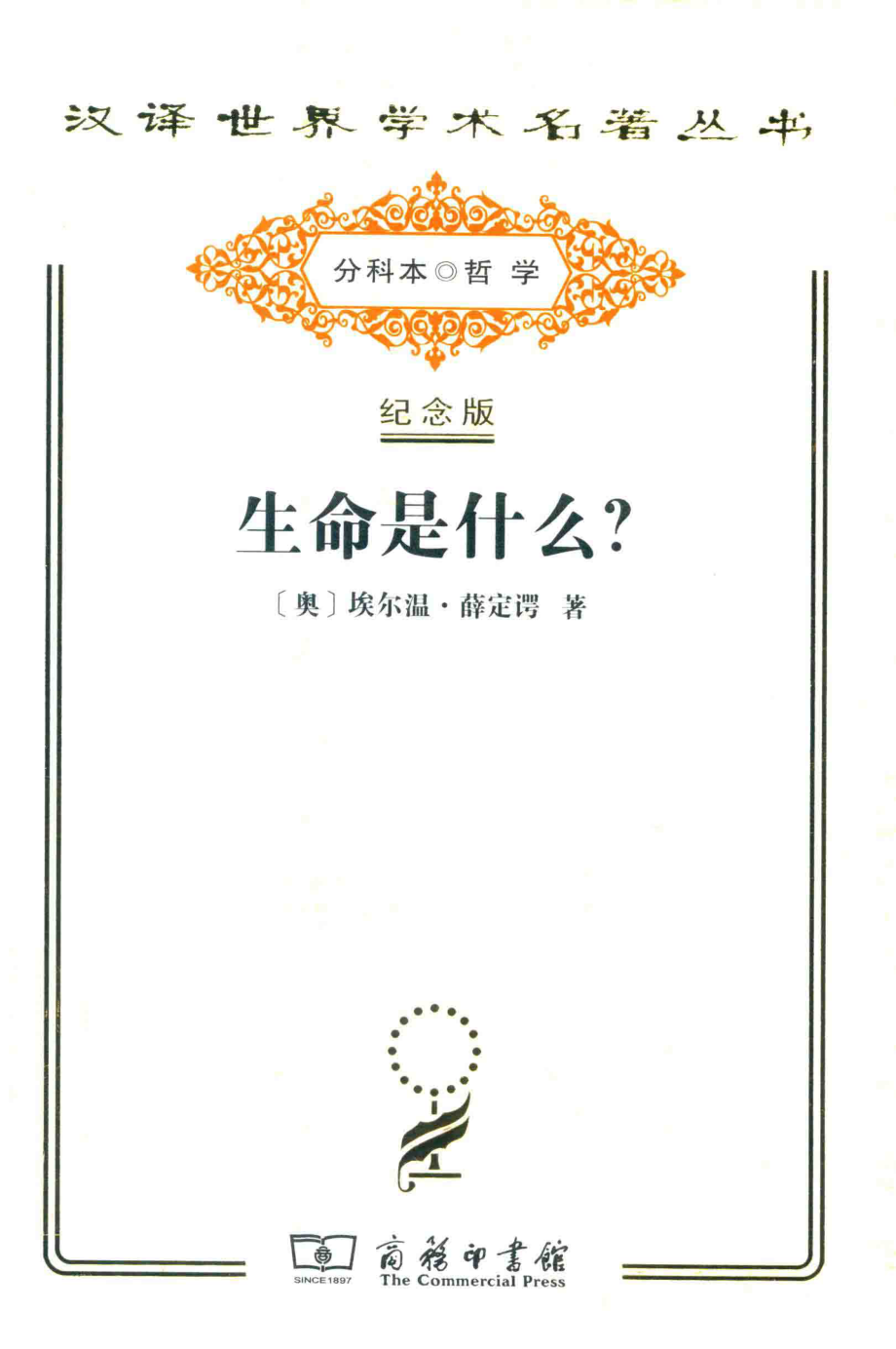 生命是什么？_（奥）埃尔温·薛定谔著；张卜天译.pdf_第1页