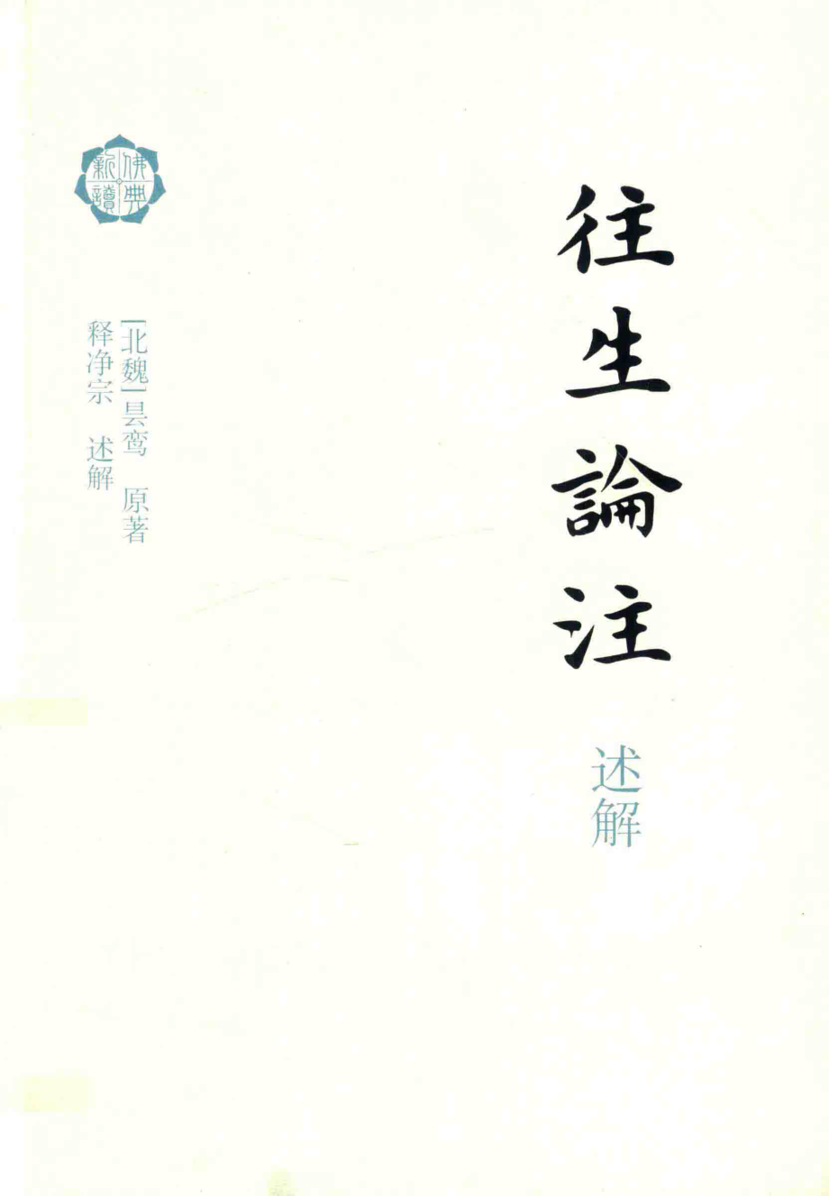 《往生论注》述解_（北魏）昙鸾撰；释净宗述解.pdf_第1页